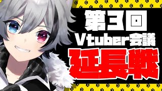 [LIVE] 【Vtuber】Vtuber会議延長戦！夢を語っていこう！【噛月がぶり】