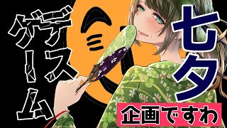 七夕★なので、DEATHゲームを始めましょう