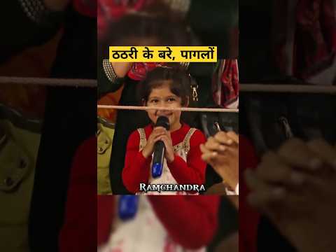 बागेश्वर जी की कथा सुनकर बच्ची अपने घरवालों की ठठरी बांध दी😆#bageshwardhamsarkar