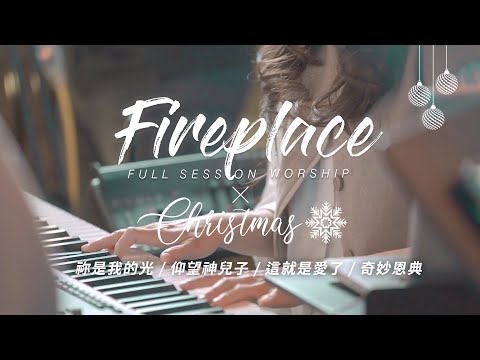 【Fireplace X Christmas】禰是我的光 / 仰望神兒子 / 這就是愛了 / 奇妙恩典 ｜Full Session Worship – 約書亞樂團