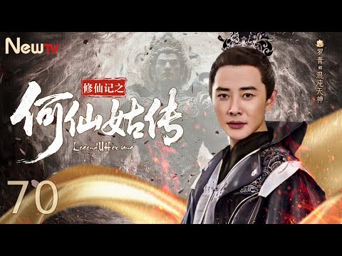 【ENG SUB】修仙记之何仙姑传 The Legend of He Xian Gu 70丨乡村女郎中结识京城名贵名声大噪，误入奸人诡计差点命丧黄泉，历经磨难度化成仙（罗晋、苗圃、马苏）