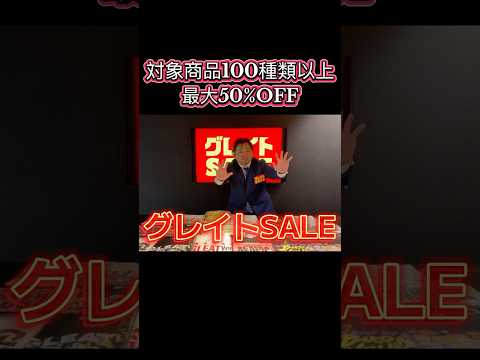GLEAT 旗揚げ4周年記念セール『グレイトSALE 』開催中！