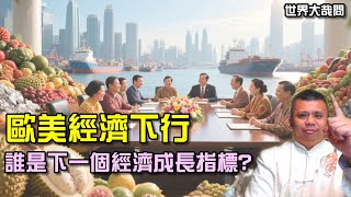 東協為何是下一波世界紅利?