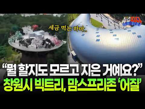 "공간에 뭘 할지도 모르고 지은 거예요?" 세금 먹는 하마..창원시 빅트리, 맘스프리존 '어질'