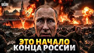 Это хуже, чем девяностые! Россия погружается в ХАОС: Путин довел всех до ручки. В Москве рвануло