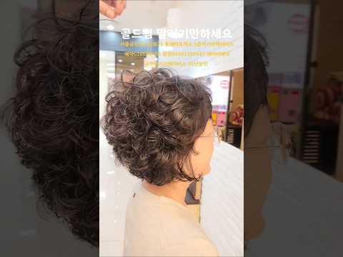 마곡에서 오신고객님 골드펌 말리기만하세요 #중년헤어 #중년사모님스타일