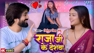 #Video | राजा जी के देशवा | #Shilpi Raj | Ft  Shilpi Raghwani, Anshu | Chiraiya Re | New Song 2025