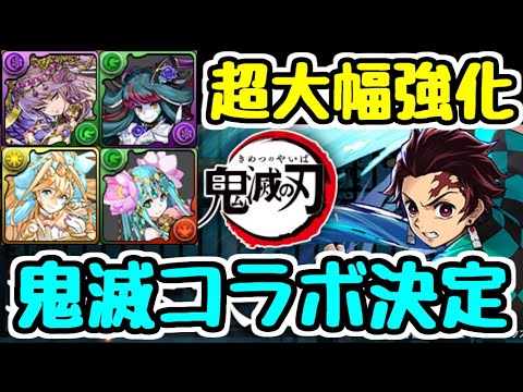 【鬼滅の刃コラボ決定】パワーアップ情報＆アップデート情報を解説！2020/10/13 公式放送まとめ【パズドラ】