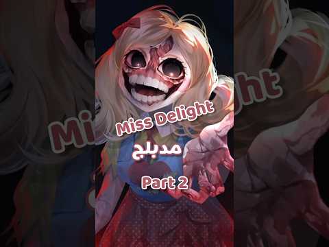 Miss delight مدبلج ,, #poppyplaytime #missdelight #دوبلاج #كرتون #العاب #رعب #horror