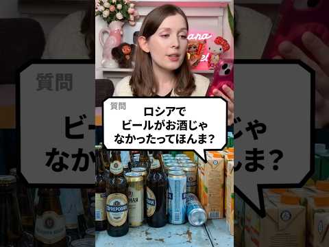 ロシアでビールがお酒じゃなかったってほんま？