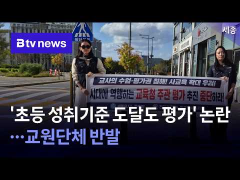 세종 '초등 성취기준 도달도 평가' 논란…<strong>교원단체</strong> 반발 [충남·세종]