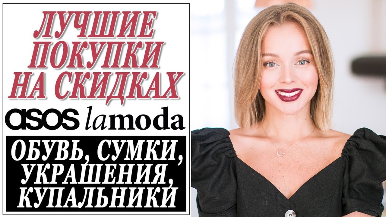Лучшие покупки на скидках: обувь сумки купальники украшения находки asos lamoda