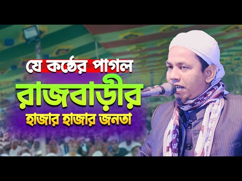 যে কন্ঠের পাগল রাজবাড়ীর হাজার হাজার জনতা | মাওলানা মোস্তাফিজুর রহমান মাগুরা | Bangla Waz