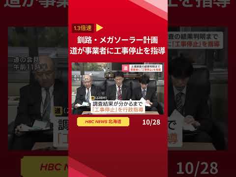 釧路湿原周辺のメガソーラー建設 土壌調査の結果判明まで「工事停止」を行政指導 事業者は工事の停止に従う意向#釧路湿原#メガソーラー#shorts