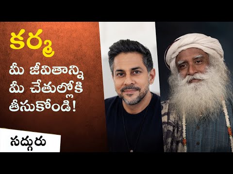 కర్మ అంటే ఏంటి | విషేన్ లఖియానీ సద్గురుతో What Is Karma Vishen Lakhiani With Sadhguru