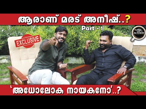 MARADU ANEESH | COFFEE WITH ALTHWAF | Ep- 5 | EXCLUSIVE INTERVIEW | Part 1