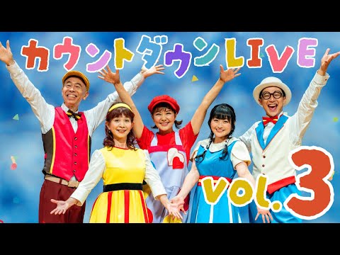 【いよいよ2週間】ファミリーコンサート カウントダウンLIVE vol.3｜1月27日（月） 19：00〜