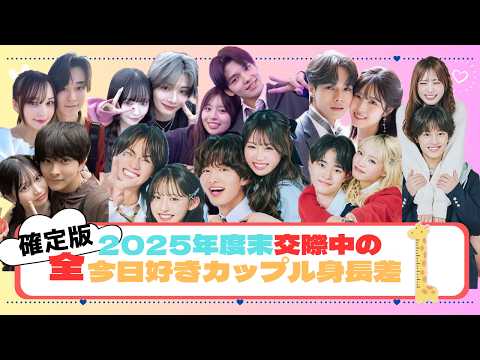 2025年度確定版🩵今日好きカップルの身長差まとめ