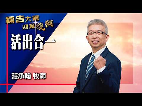禱告大軍 2026-3-11 ~ 活出合一 | 莊承翰 (敬拜:從心合一)