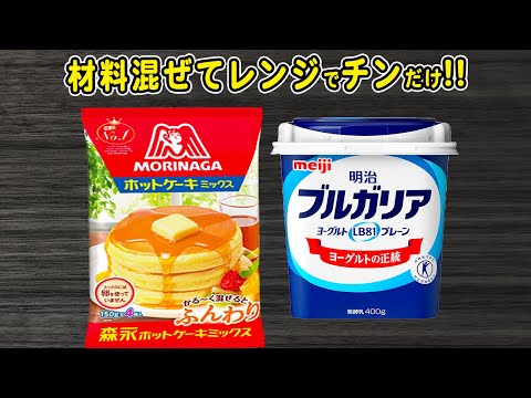 ホットケーキミックスとヨーグルトで作る簡単蒸しパンの作り方！電子レンジで作れる簡単レシピ