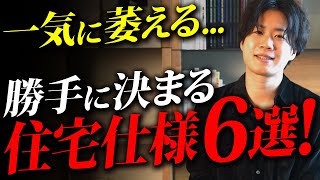 ハウスメーカーは教えてくれない！勝手に決められて激萎えする仕様6選【注文住宅/設備/仕様】
