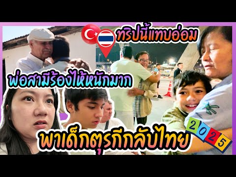 EP445 พาครอบครัวกลับไทยในรอบ2ปี กว่าจะถึงไทยแทบแย่ สงสารปู่ร้องไห้ครอบครัวไทยต้อนรับอบอุ่นมาก
