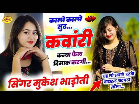 New meena geet 2025 || कालो कालो सुट कवांरी कन्या फ़ैल दिमाग करगी || mukesh bhadoti