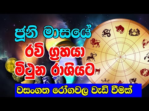 Astrology Horoscope | Ravi Grahaya Mithuna Rashiyata |රවි ග්‍රහයා මිථුන රාශියට| Horoscope Sri Lanka