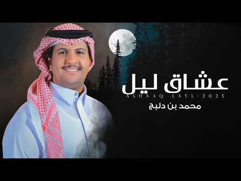 عشاق ليل - محمد ال دلبج | (حصرياً) 2025