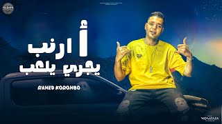 باء بطة نطت نطة "الف ارنب يجري يلعب ياكل جزرا كي لا يتعب" احمد كرومبو | ترند خالد الضيفي