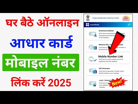 Aadhaar Number Update | aadhar card mobile number link kaise kare | आधार कार्ड नंबर लिंक कैसे करें