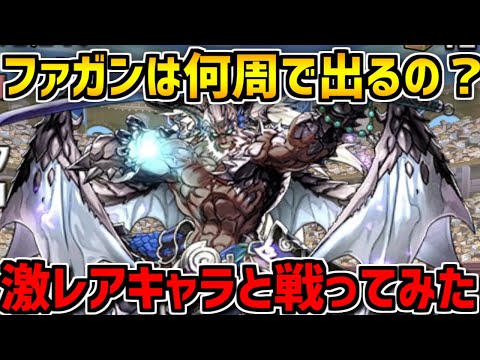 激レアボス！闇ファガン出るまで周回してみたら天国だった！【パズドラ】
