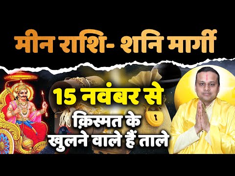 मीन राशि शनि मार्गी 2024 क़िस्मत के खुलने वाले हैं ताले  Pisces Horoscope | Meen Rashi  2024 |