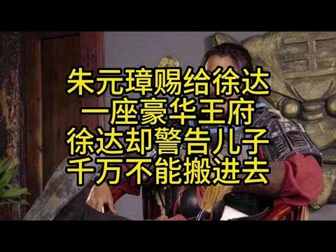 朱元璋赐给徐达一座豪华王府，徐达却警告儿子：千万不能搬进去