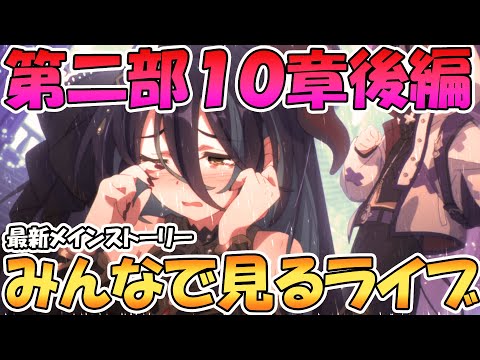 【プリコネR】プリコネオタクと見る、メインストーリー第二部１０章後編【みんなで見るライブ】