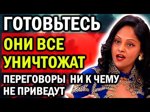ГОТОВЬТЕСЬ! ОНИ ВСЕ УНИЧТОЖАТ! ПЕРЕГОВОРЫ НИ К ЧЕМУ НЕ ПРИВЕДУТ! НОВЫЕ ПРЕДСКАЗАНИЯ АРЧЕНЫ