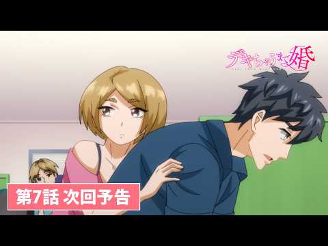 TVアニメ【デキちゃうまで婚】第7話次回予告