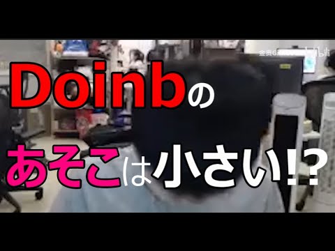 【Doinb切り抜き】Doinbのあそこは小さい！？【LOL】　#Shorts