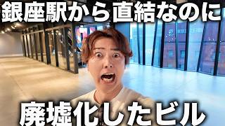 【廃墟化？】銀座駅すぐの一等地なのにガラガラと噂のビルに行ってみた。【東急プラザ銀座】