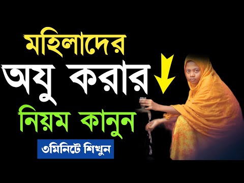 নামাজের পূর্বে সহীহ শুদ্ধভাবে ওযু করার নিয়ম প্র্যাকটিক্যাল শিখুন