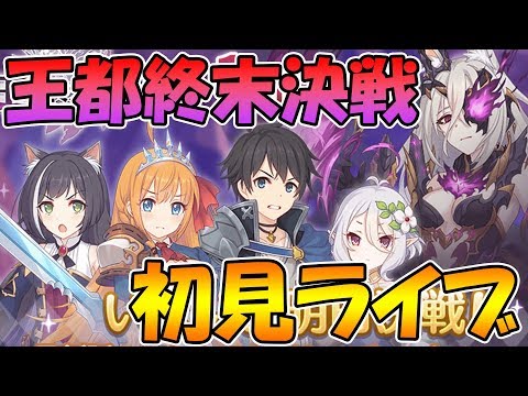 【プリコネＲ】王都終末決戦を全力で初見ライブ【王都終末決戦】