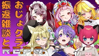 【おねちゃん視点】おじょ3メンバーで感想会！！感想会！！！！！ 【#Vtuber／#大御祢リンネ】