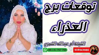 توقعات برج العذراء مع الشيخة أم عبدالله الشمري