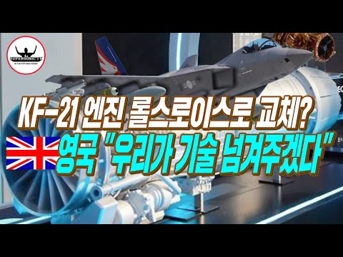 KF-21엔진, 롤스로이스 "우리가 기술이전 시켜주겠다" 본격 전방위 로비