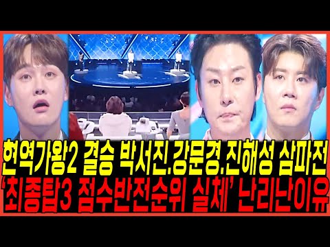 현역가왕2 12회 결승전 최종 탑3 "박서진,진해성,강문경의 3파전 예고" 터졌다 / "완전히 뒤바뀐 점수와 순위" 방청팬들 발칵 난리난 진짜이유!