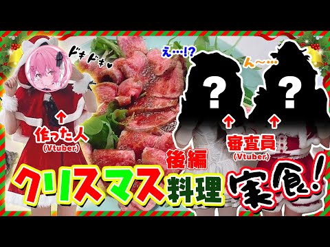 超簡単!?クリスマスディナーの味は…!?SPゲストに食べてもらう！🎄✨後編