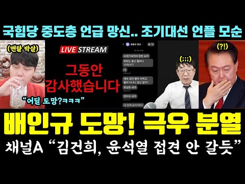 신남연 멘붕!! 배인규 결국 도망쳤다ㅋㅋㅋ 극우 분열 확산! "김건희, 윤석열 접견 안 갈듯" (국힘당 중도층 언급 망신.. 조기대선 모순)