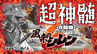 【風来のシレン6】今日が超神髄の最奥に立つ日＃50【翁とかげ】