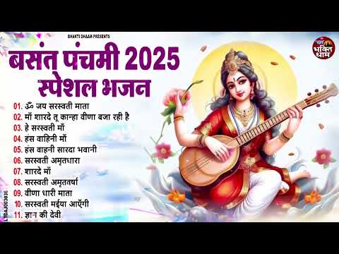 बसंत पंचमी स्पेशल भजन । सरस्वती गीत । Basant Panchami 2025 Bhajan| Saraswati Geet |Saraswati Vandana