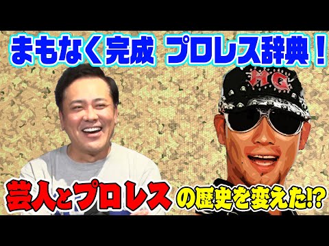 【芸人とプロレス】有田熱弁!!歴史を変えた“プロレスラー・レイザーラモンHG”を語る【次回生配信絶賛日程調整中】